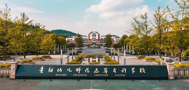 貴陽幼兒師范高等?？茖W校