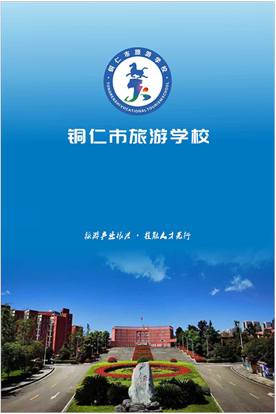 銅仁幼兒師范高等專科學校
