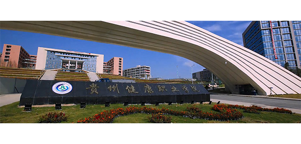 貴州健康職業(yè)學院