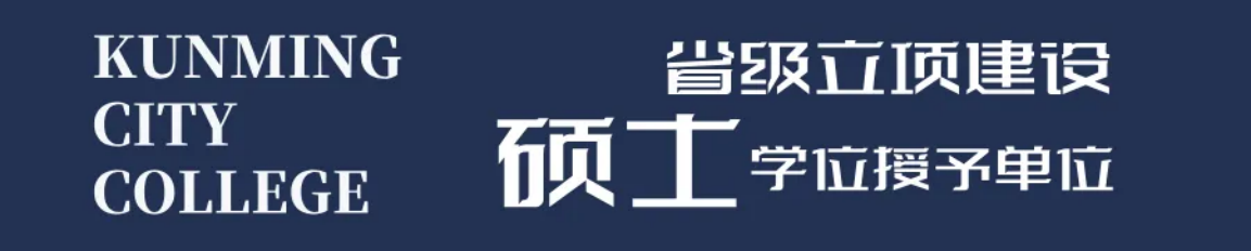 昆明城市學(xué)院2025年春招、職教高考招生簡章