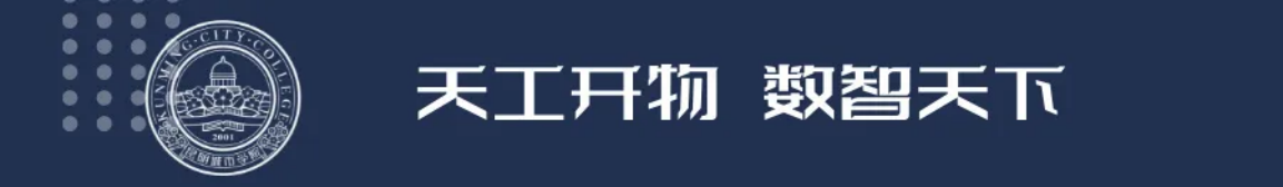 昆明城市學(xué)院2025年春招、職教高考招生簡章