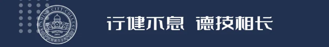 昆明城市學(xué)院2025年春招、職教高考招生簡章