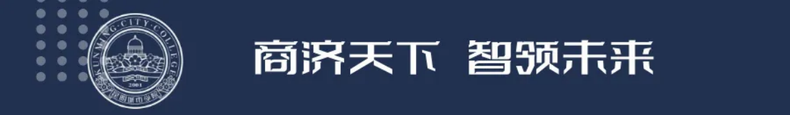 昆明城市學(xué)院2025年春招、職教高考招生簡章