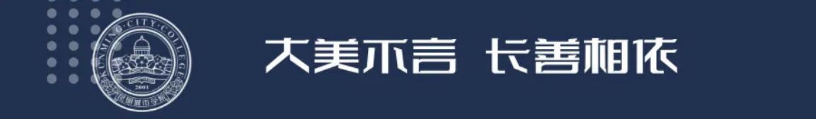 昆明城市學(xué)院2025年春招、職教高考招生簡章