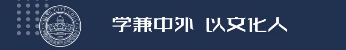 昆明城市學(xué)院2025年春招、職教高考招生簡章
