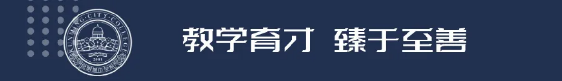昆明城市學(xué)院2025年春招、職教高考招生簡章