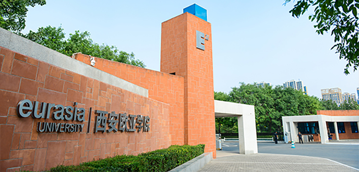 西安歐亞學院