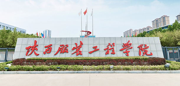 陜西服裝工程學院