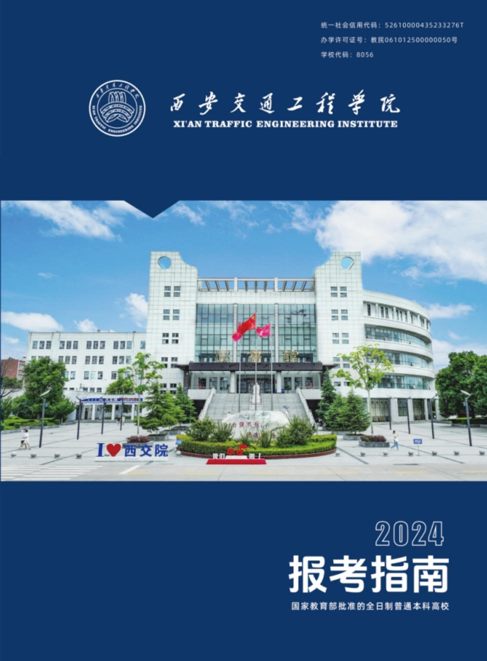 西安交通工程學(xué)院－2024年報考指南（陜西省）