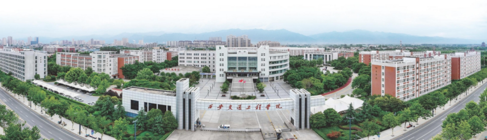 西安交通工程學(xué)院－2024年報考指南（陜西?。? width=