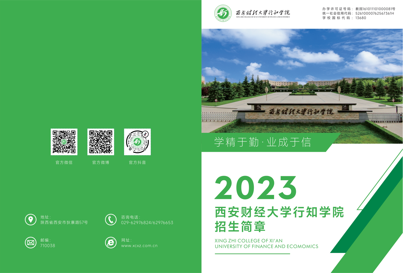 西安財(cái)經(jīng)大學(xué)行知學(xué)院－2023年招生簡(jiǎn)章