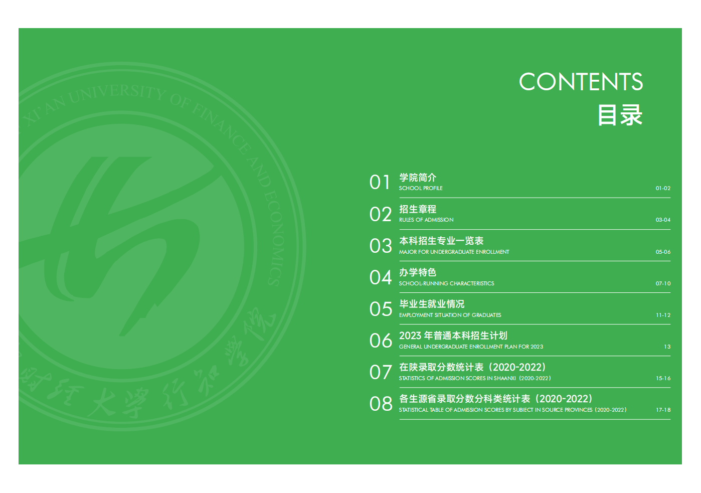 西安財(cái)經(jīng)大學(xué)行知學(xué)院－2023年招生簡(jiǎn)章