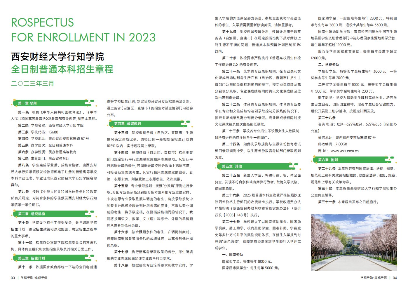 西安財(cái)經(jīng)大學(xué)行知學(xué)院－2023年招生簡(jiǎn)章