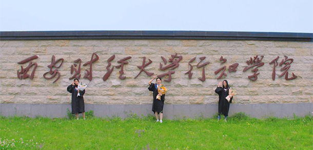 西安財經(jīng)大學行知學院