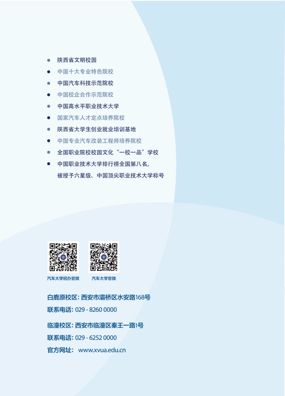 西安汽車職業(yè)大學2025五年制高職報考指南
