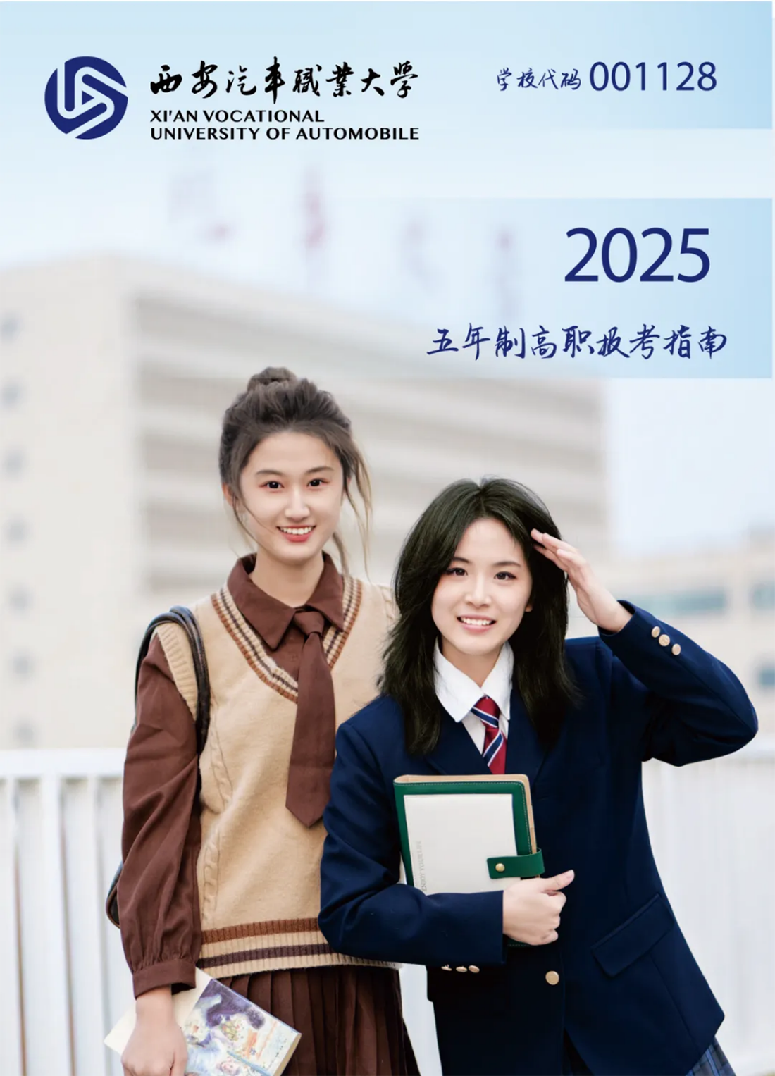 西安汽車職業(yè)大學2025五年制高職報考指南