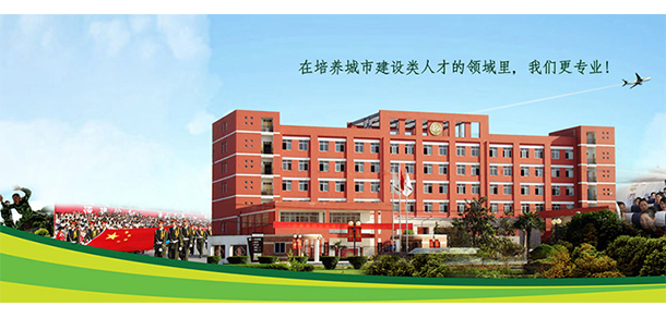 西安城市建設職業(yè)學院