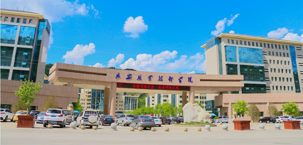 延安職業(yè)技術學院