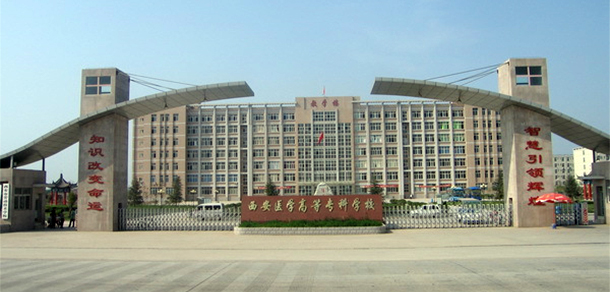 西安醫(yī)學(xué)高等?？茖W(xué)校 - 最美大學(xué)