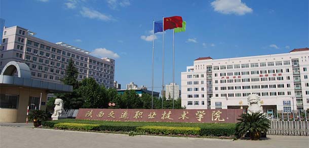 陜西交通職業(yè)技術(shù)學院 - 最美院校