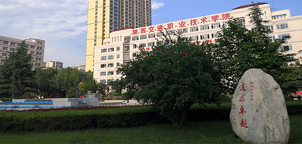 陜西交通職業(yè)技術(shù)學院 - 最美大學