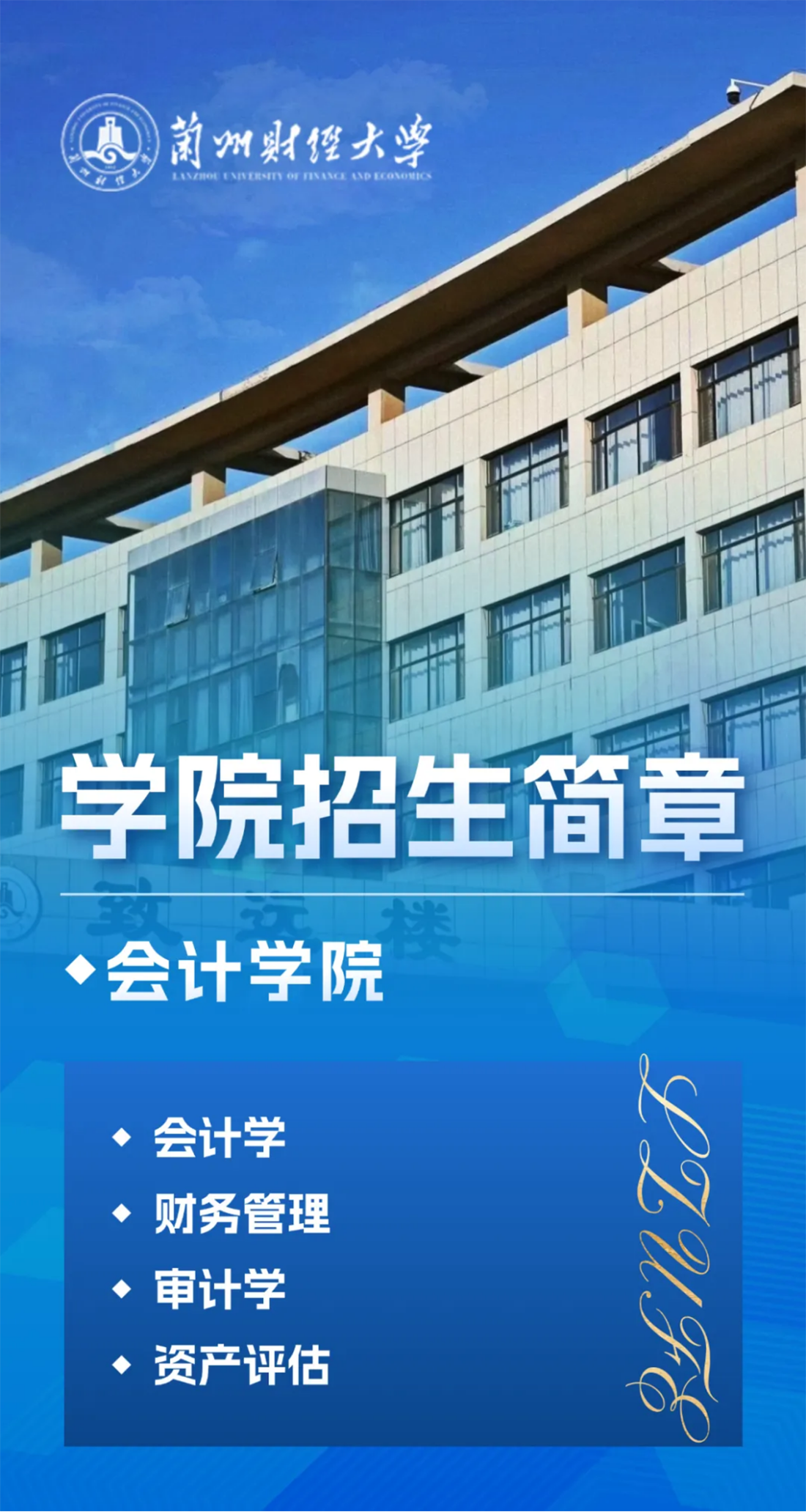 會(huì)計(jì)學(xué)院招生簡(jiǎn)章