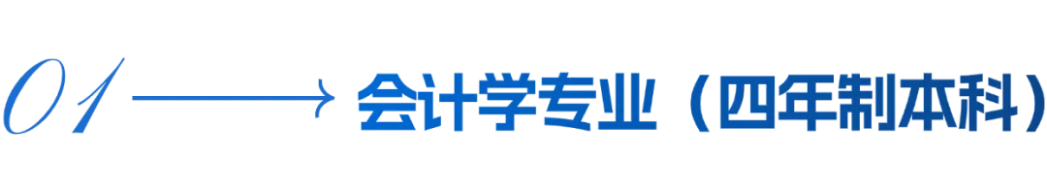 會(huì)計(jì)學(xué)院招生簡(jiǎn)章