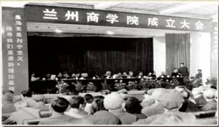 蘭州商學院成立大會 