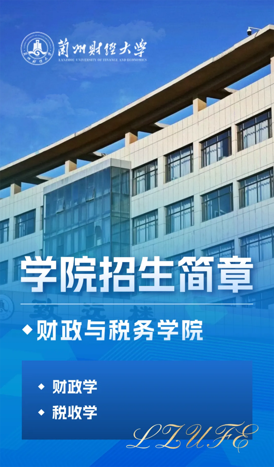 蘭州財經(jīng)大學(xué)－財政與稅務(wù)學(xué)院招生簡章（2025年）