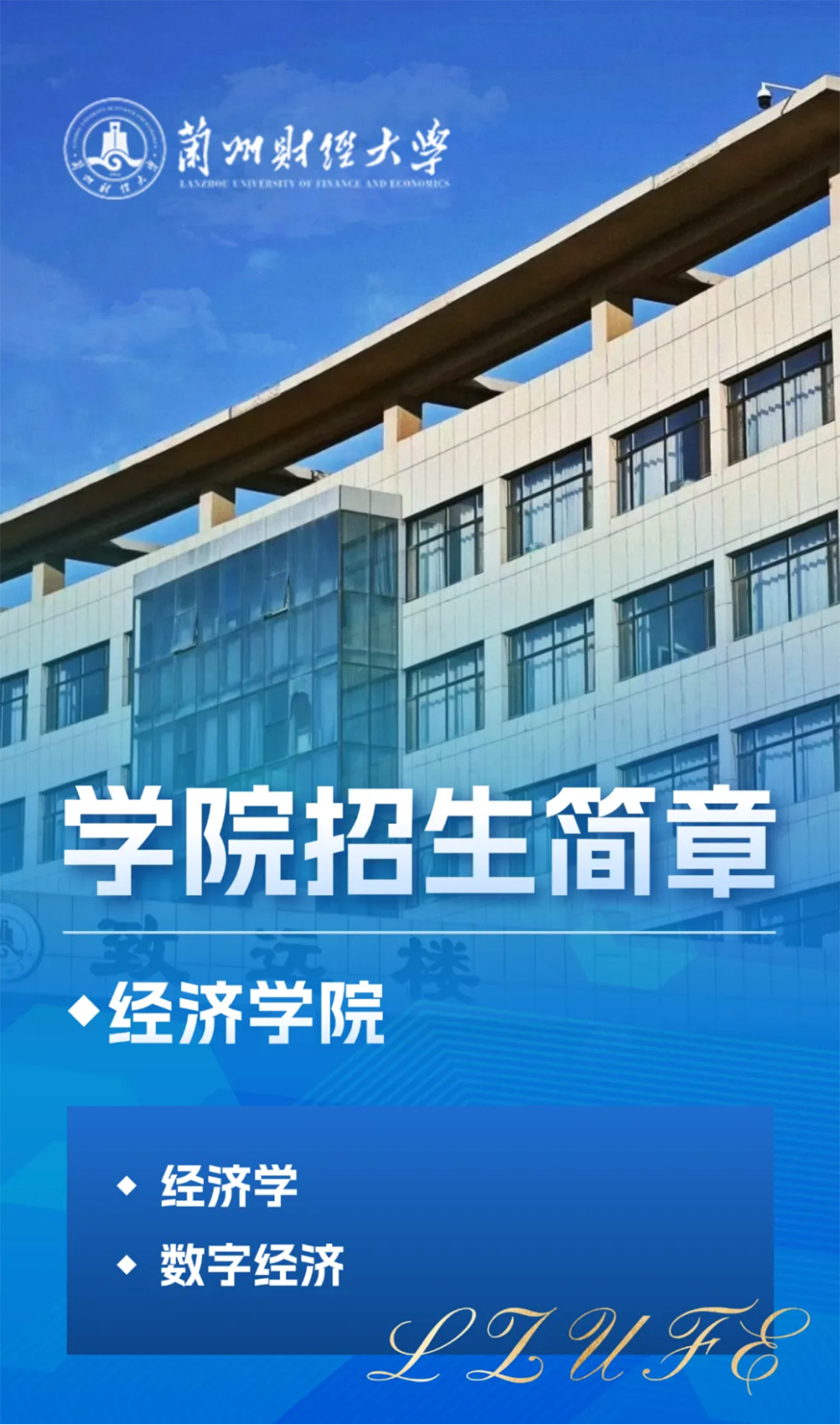 蘭州財經(jīng)大學(xué)－經(jīng)濟學(xué)院招生簡章（2025年）