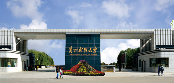 蘭州財經(jīng)大學