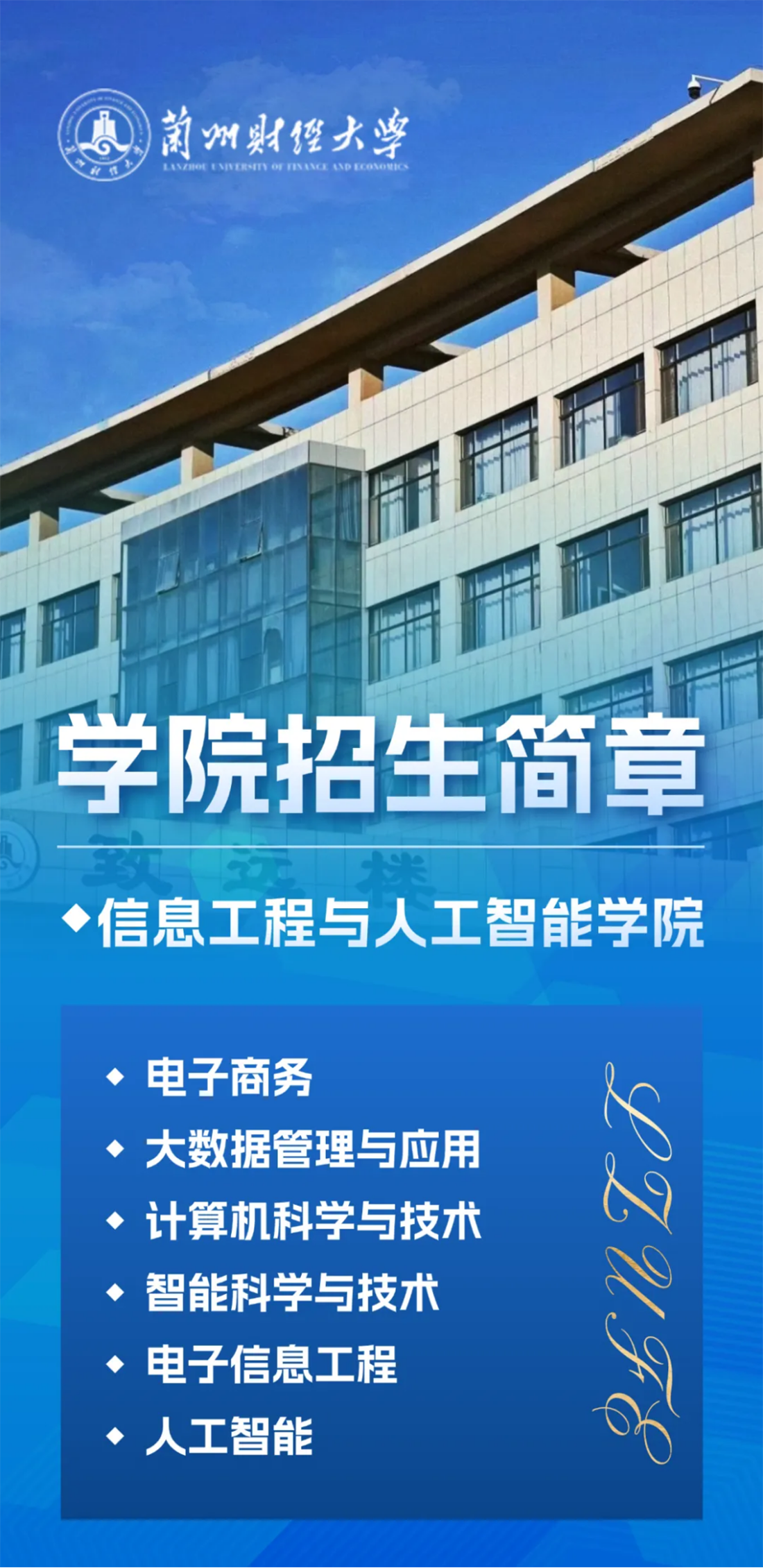 蘭州財(cái)經(jīng)大學(xué)－信息工程與人工智能學(xué)院招生簡(jiǎn)章（2025年）