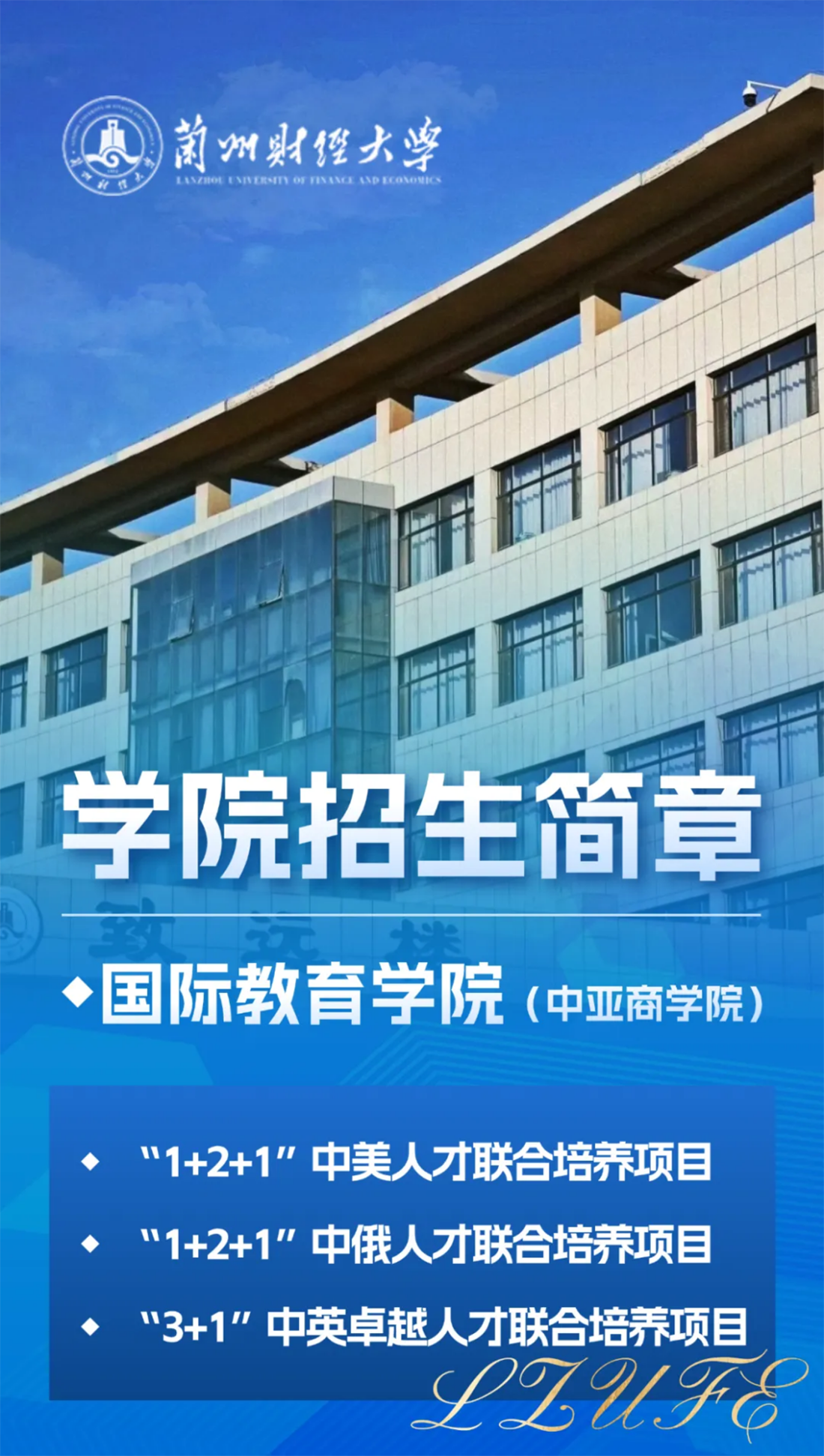 蘭州財(cái)經(jīng)大學(xué)－國(guó)際教育學(xué)院（中亞商學(xué)院）招生簡(jiǎn)章（2025年）