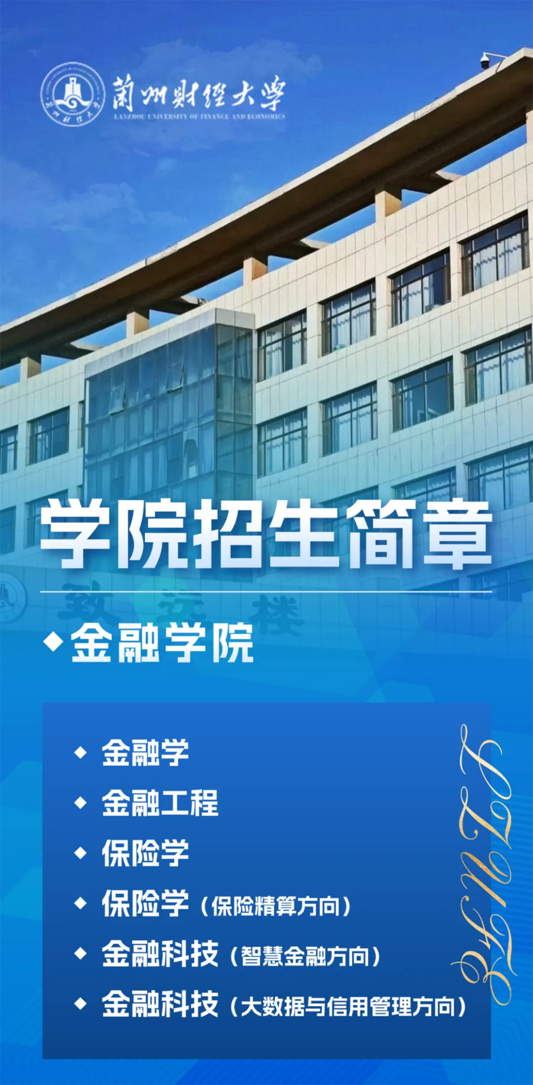 蘭州財經(jīng)大學(xué)－金融學(xué)院招生簡章（2025年）