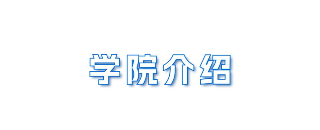 蘭州財經(jīng)大學(xué)－金融學(xué)院招生簡章（2025年）