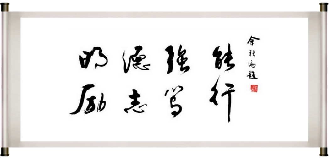 余秋雨先生為學(xué)校題寫的校訓(xùn)