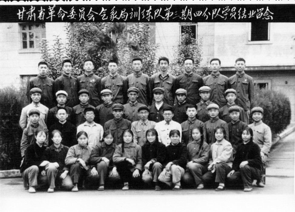 甘肅省革命委員會氣象局訓(xùn)練隊(duì)第三期四分隊(duì)學(xué)院結(jié)業(yè)合影