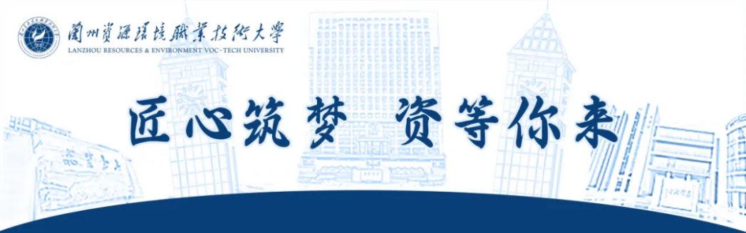 歡迎報(bào)考！蘭州資環(huán)大學(xué)