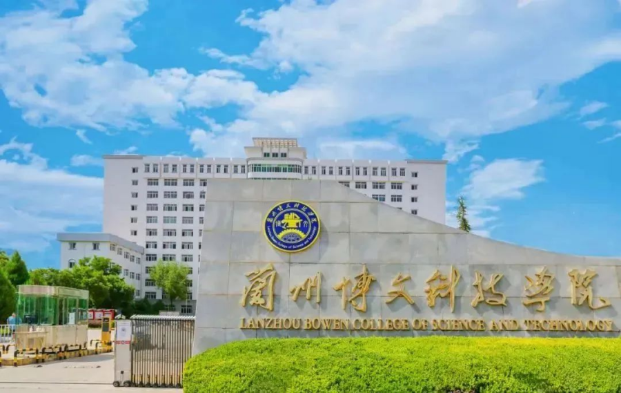 蘭州博文科技學(xué)院2024年專升本免試生（第二輪）招生簡章