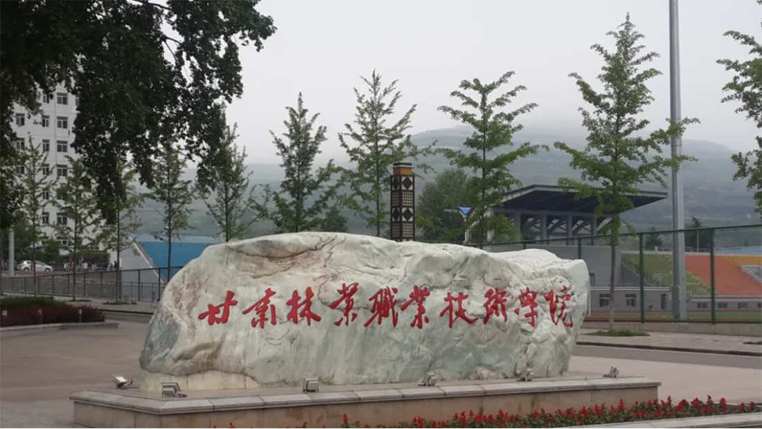 甘肅林業(yè)職業(yè)技術學院2023年單考單招報考指南