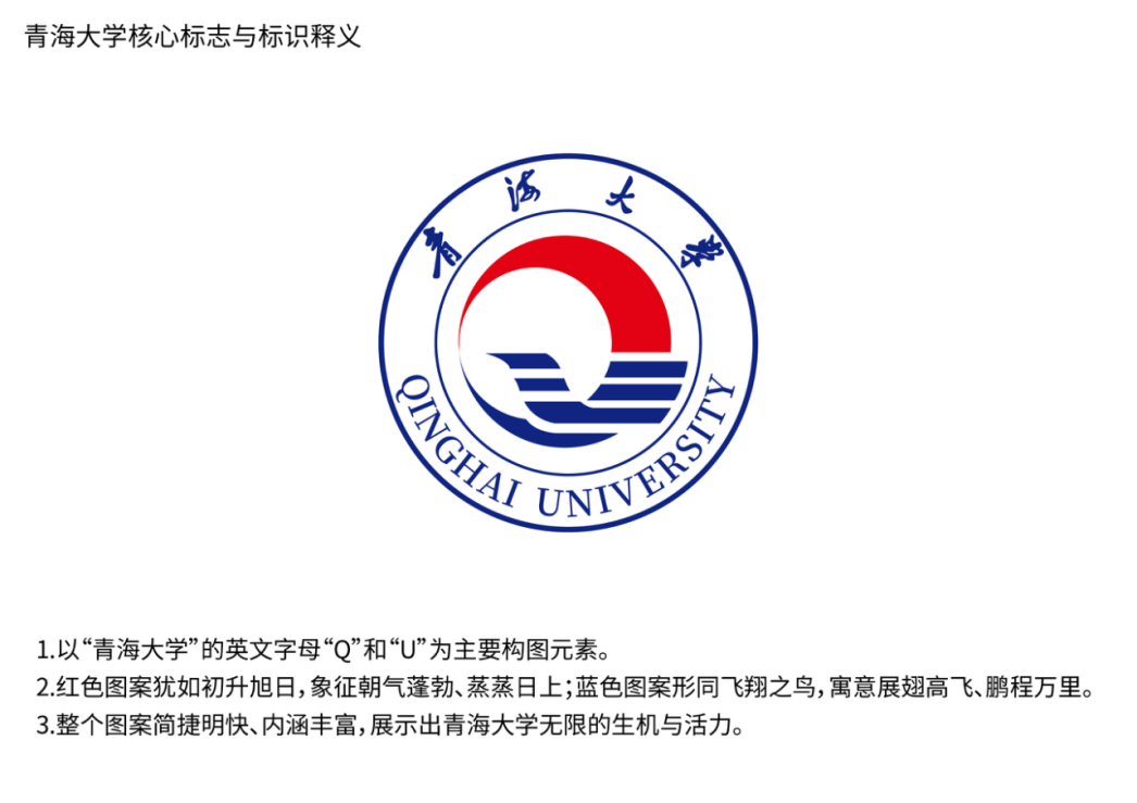 青海大學(xué)核心標(biāo)志與標(biāo)識釋義