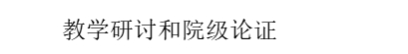 （二）加強教學檢查督導