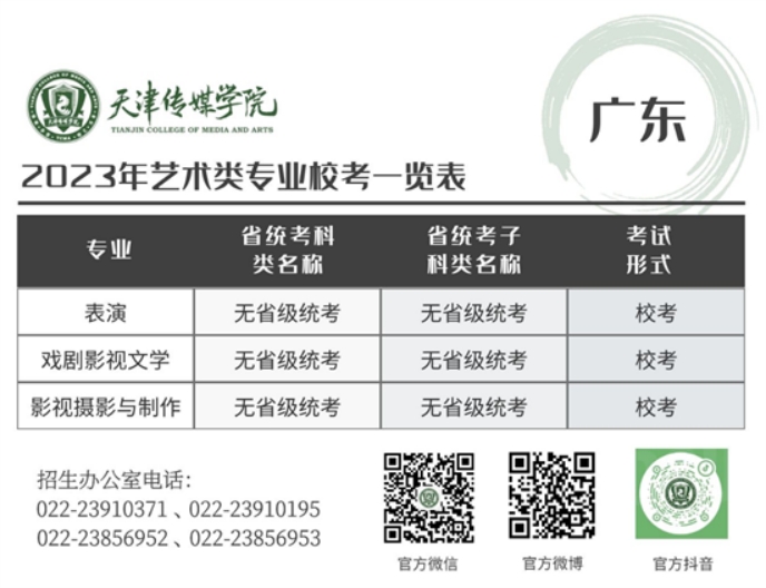 天津傳媒學院－2023年藝術類專業(yè)校考一覽表