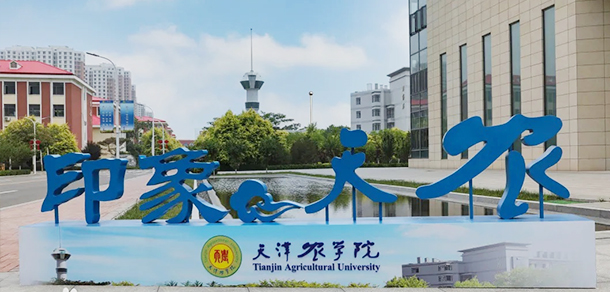 天津農學院