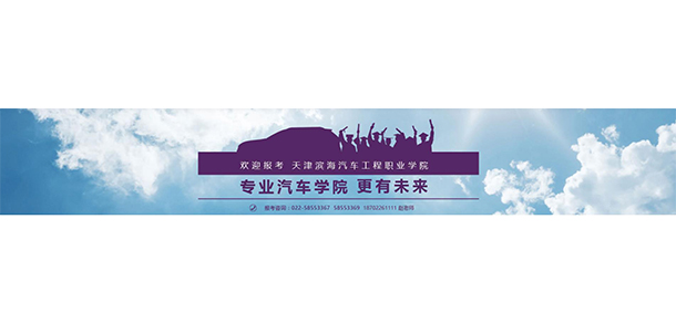 天津濱海汽車工程職業(yè)學(xué)院 - 最美大學(xué)
