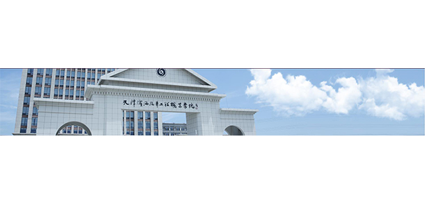 天津濱海汽車工程職業(yè)學(xué)院 - 最美大學(xué)