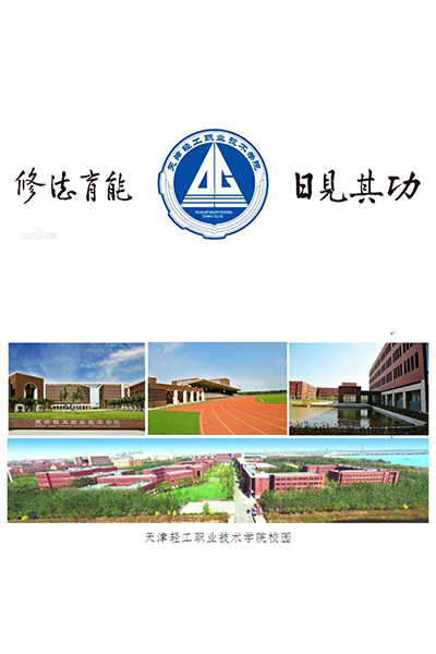天津輕工職業(yè)技術(shù)學院