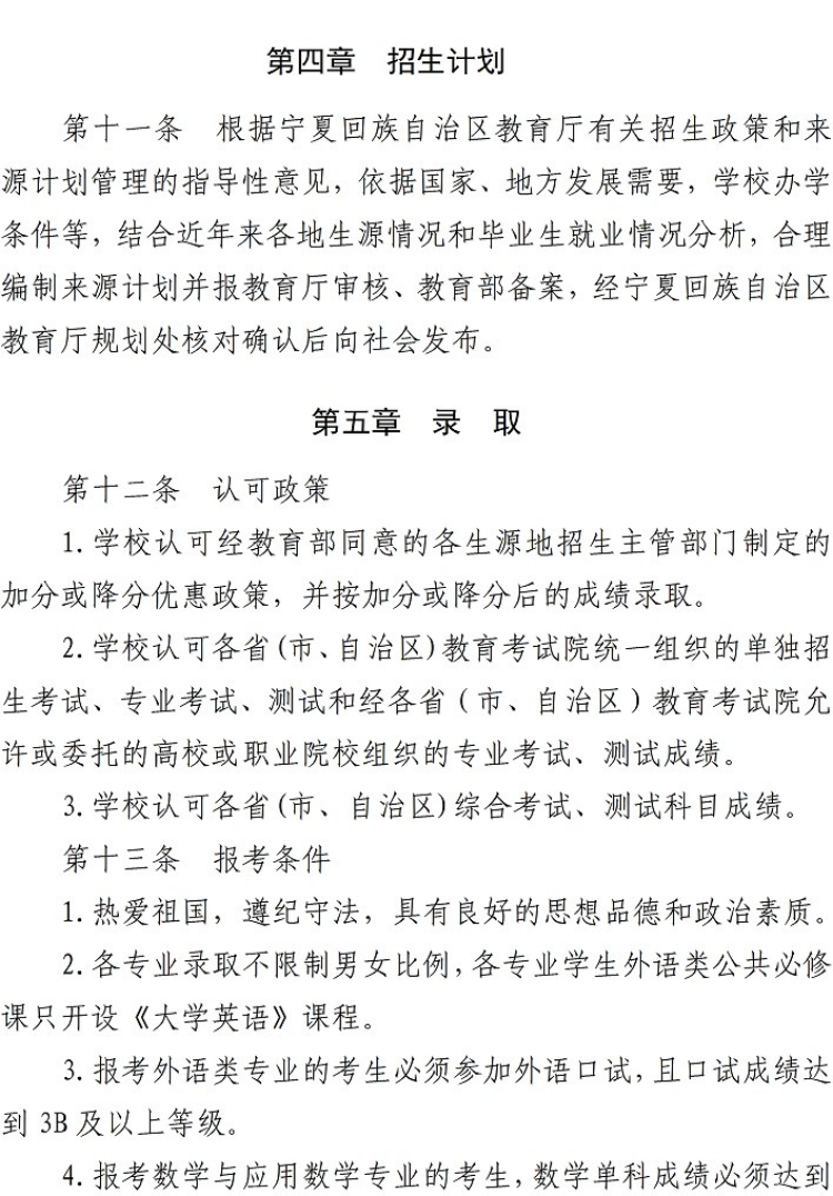 寧夏師范大學－2022年招生章程