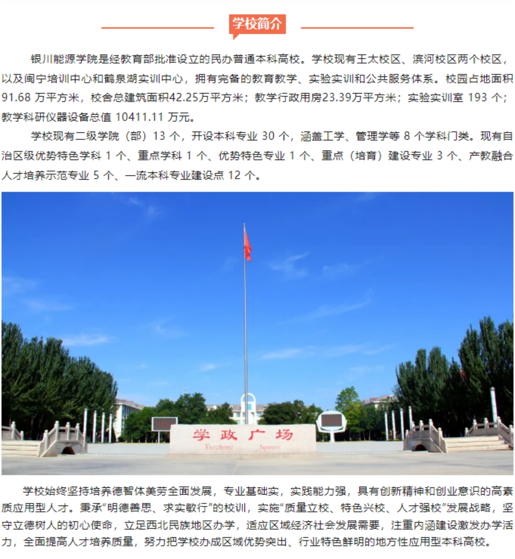 銀川能源學(xué)院－2024年招生簡章