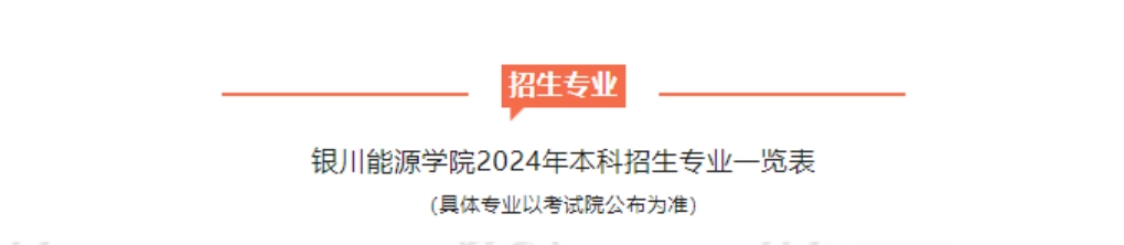 銀川能源學(xué)院－2024年招生簡章